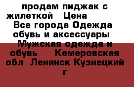 продам пиджак с жилеткой › Цена ­ 2 000 - Все города Одежда, обувь и аксессуары » Мужская одежда и обувь   . Кемеровская обл.,Ленинск-Кузнецкий г.